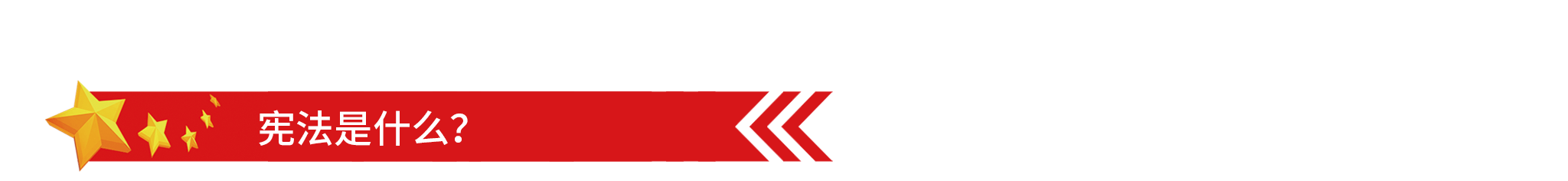 1575618254131165.png 2048国家宪法日-1.png