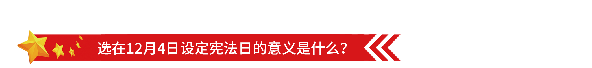 1575618582102768.png 2048国家宪法日-5.png