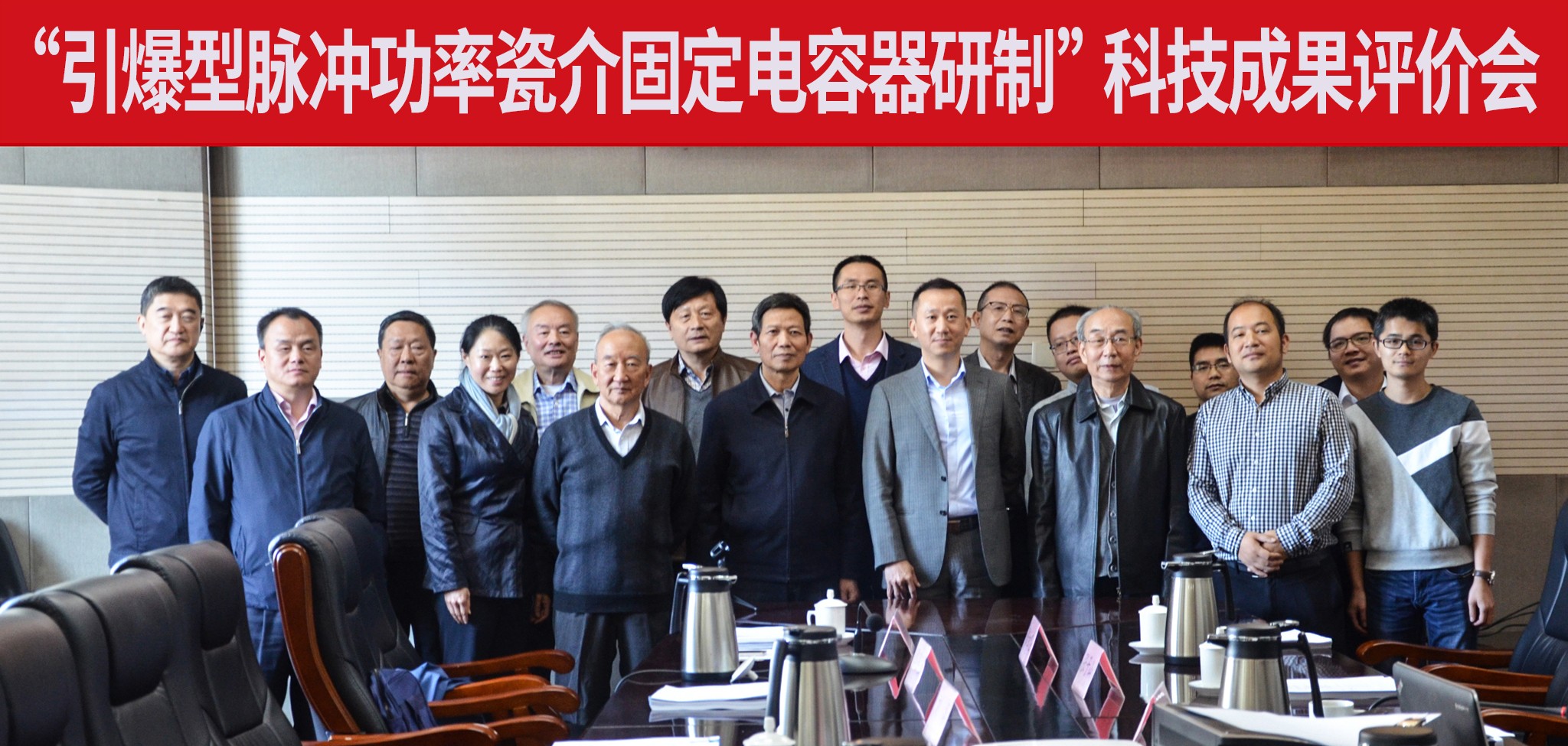 1587541830135279.jpg 20181030-关于“金属支架脉冲功率瓷介固定电容器技术”科技成果评价会gai.jpg